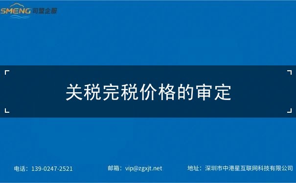 关税完税价格的审定