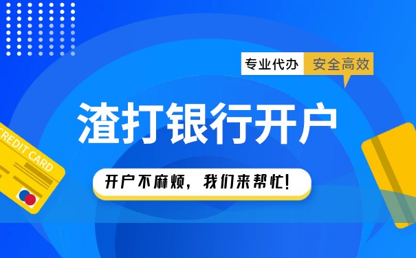 香港渣打银行开公司账户所需手续资料