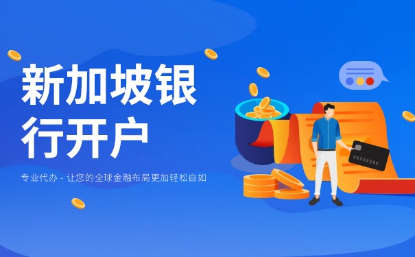 新加坡公司开户优势