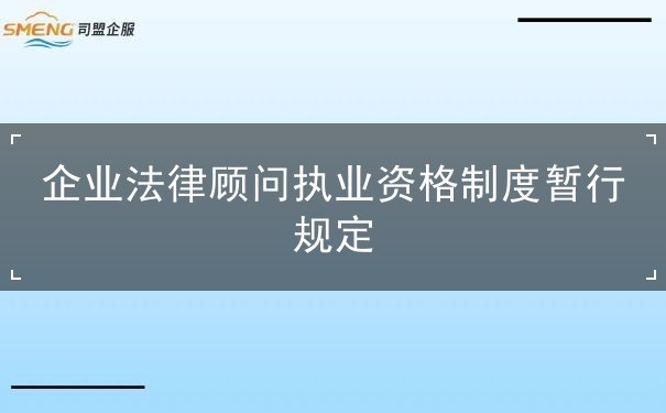 企业法律顾问执业资格制度暂行规定