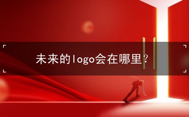 未来的logo会在哪里