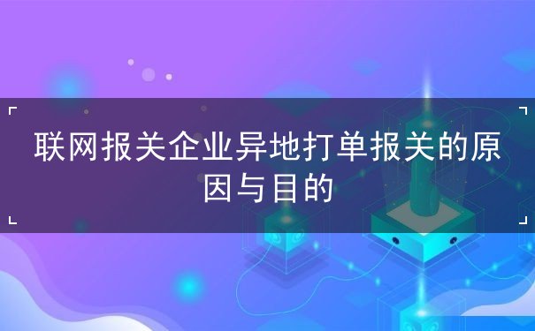 联网报关企业异地打单报关