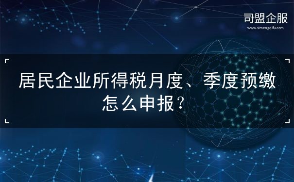 居民企业所得税月度、季度预缴怎么申报