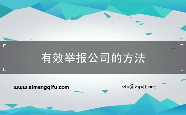 有效举报公司的方法