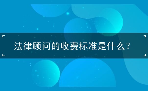 法律顾问的收费标准