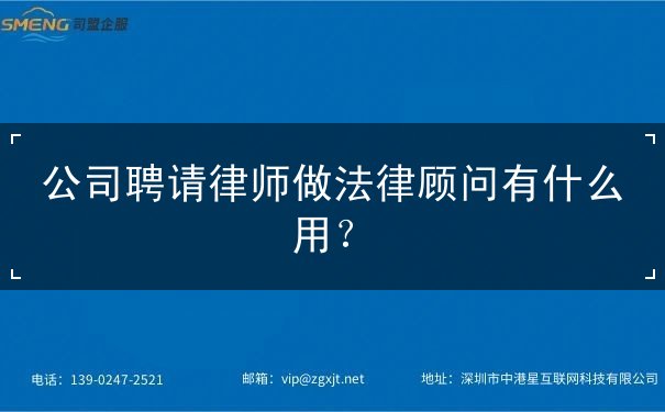 公司聘请律师做法律顾问有什么用