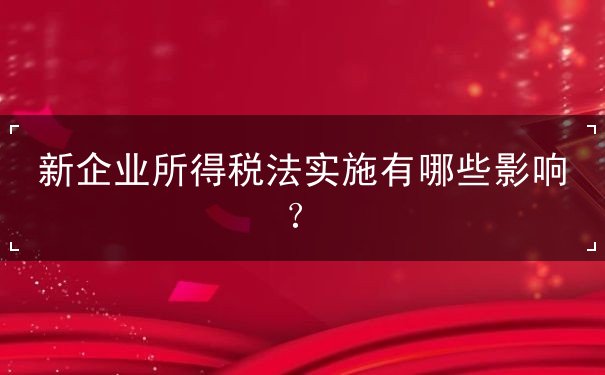 新企业所得税法实施有哪些影响