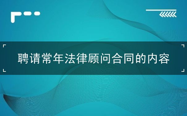 聘请常年法律顾问合同的内容