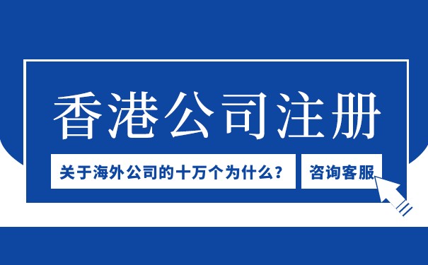 香港公司注册大陆办事处攻略