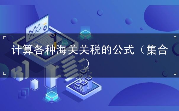 计算各种海关关税的公式（集合）