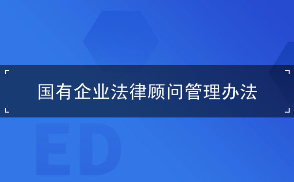 国有企业法律顾问管理办法