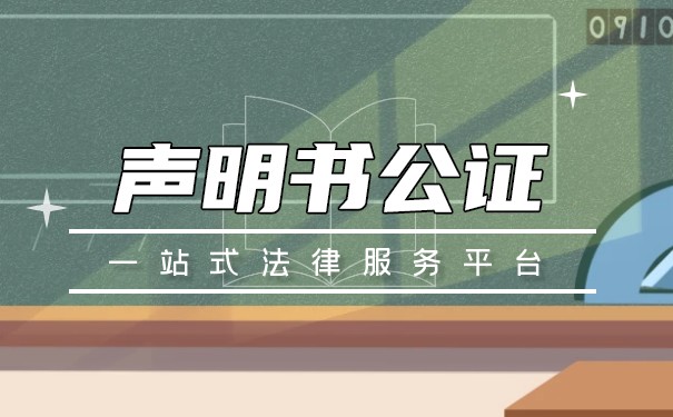 自愿放弃房产继承权声明书需要公证吗？