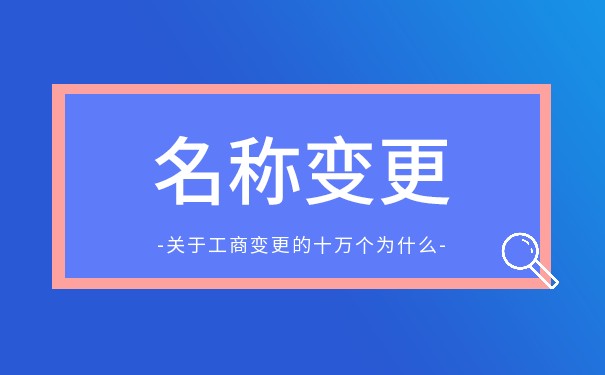 公司名称能变更吗