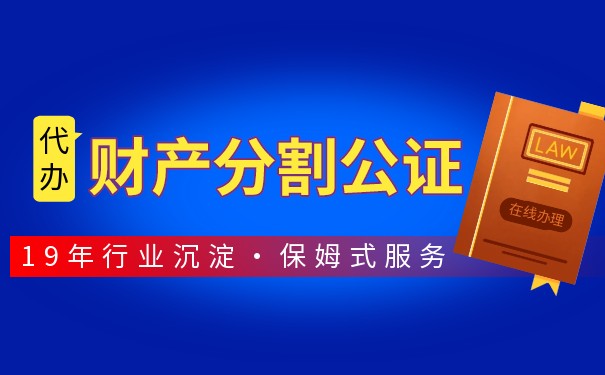 办理财产分割协议公证需要提交哪些材料