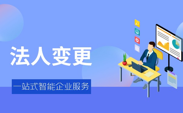 公司法人变更需要什么资料