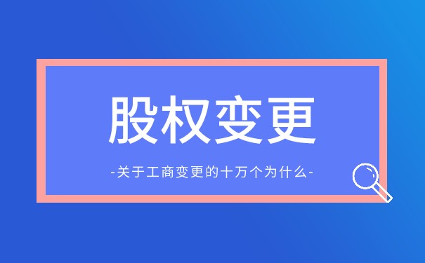 股权合同签了工商没变更是否有效