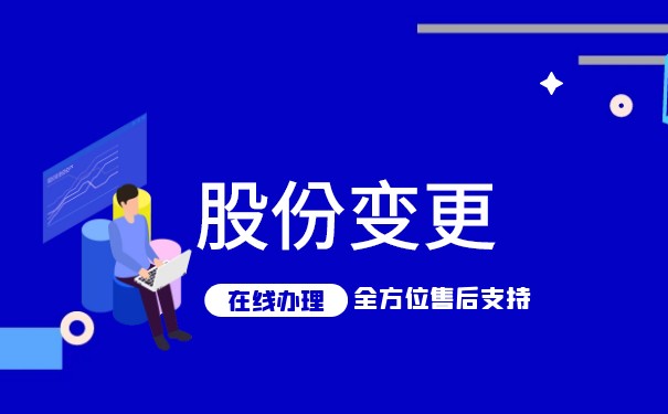 网上可以办理公司股份变更吗？