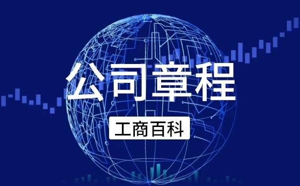 关于公司章程的最新介绍