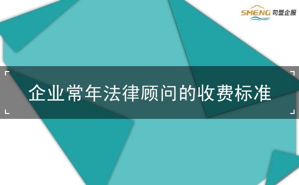 收费标准,法律顾问,常年,企业,