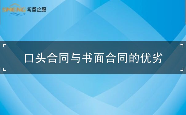 口头合同与书面合同的优劣