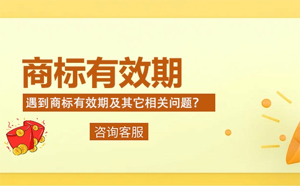 注册商标期限有效期有多长时间