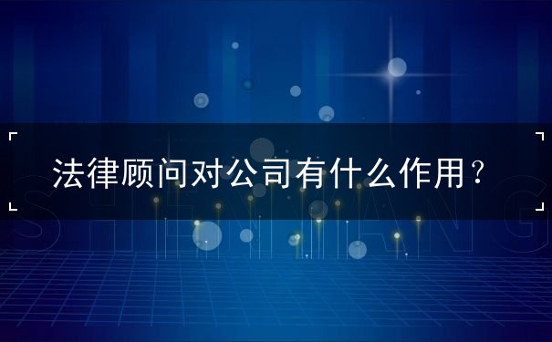 法律顾问对公司有什么作用