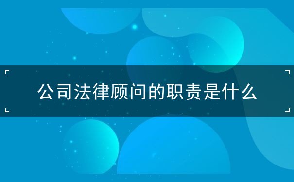 公司法律顾问的职责