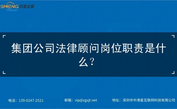 集团公司法律顾问岗位职责是什么？