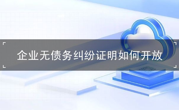 企业无债务纠纷证明