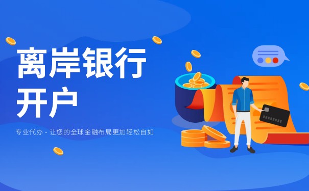 离岸公司可以在国内开账户吗