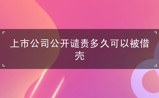 上市公司公开谴责多久可以被借壳