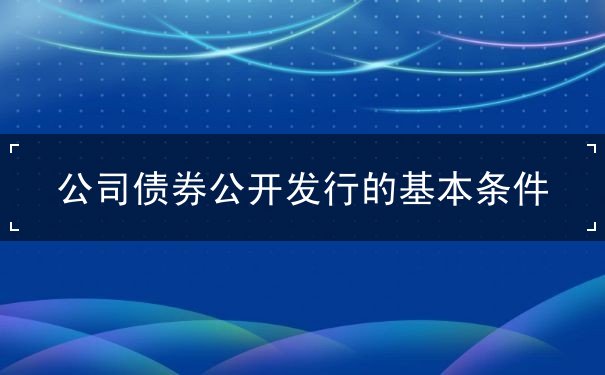 公司债券公开发行的基本条件