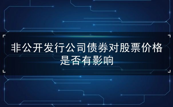 非公开发行公司债券对股票价格是否有影响