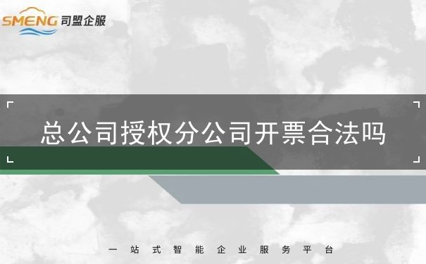 总公司授权分公司开票合法吗