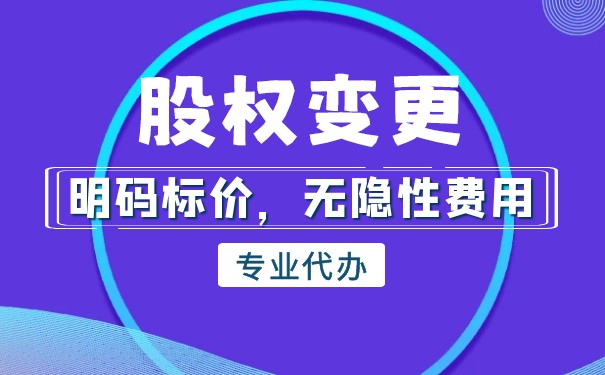 工商股权变更流程