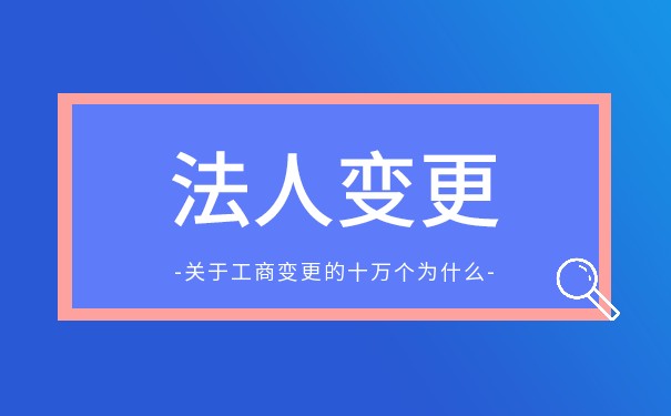 公司法人变更后果