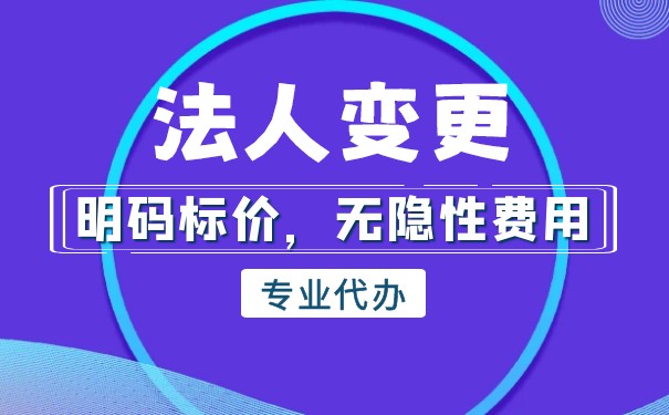 工商营业执照变更法人