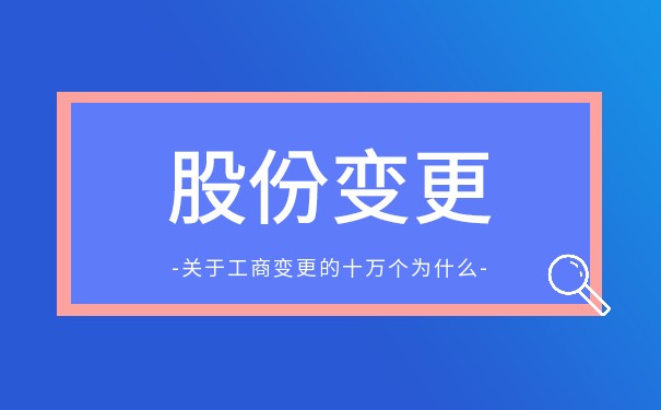 有限公司股份变更