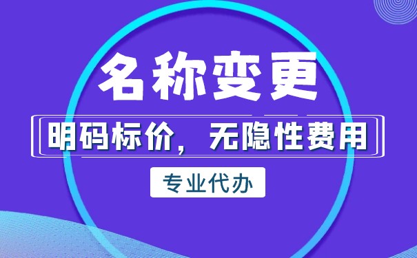 公司名称变更说明书