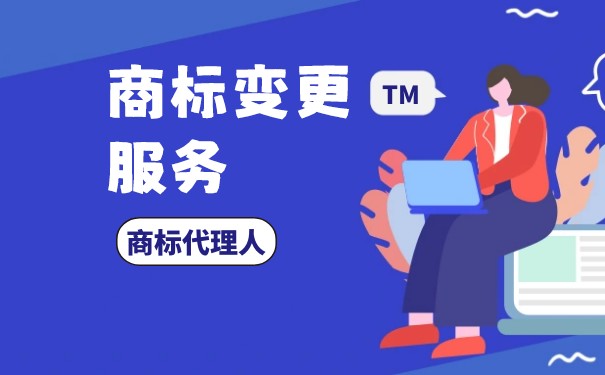 公司名称变更后商标