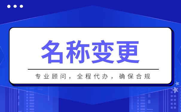 公司名称变更的详细流程