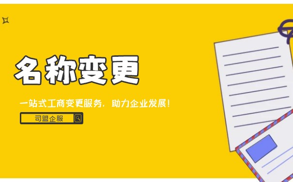 企业名称变更函哪个名称签名