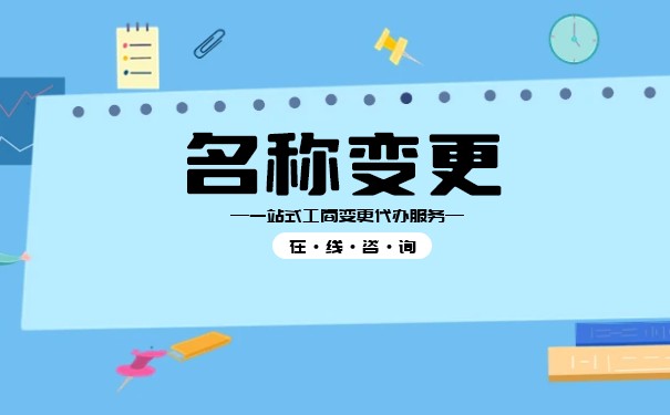 变更企业名称需不需要通过董事会