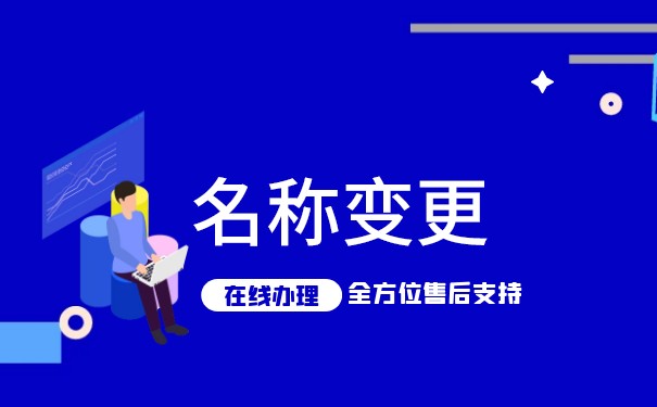 上海企业名称变更流程