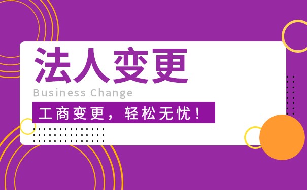 法人变更过程需要多长时间，需要准备哪些材料