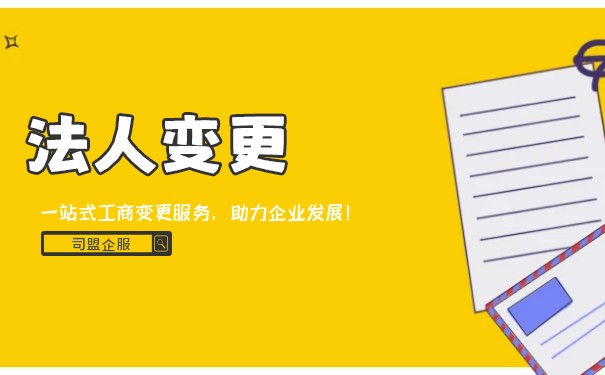 法人变更需要哪些材料