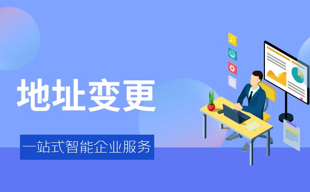 公司变更地址需要提供哪些信息