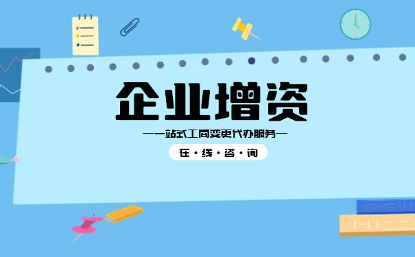 需要 扩股 公司增资 程序 什么