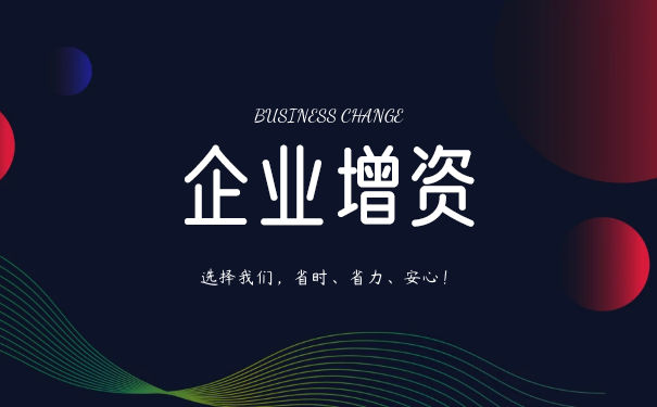 增资扩股协议应注意哪些事项 增资扩股协议应注意哪些事项