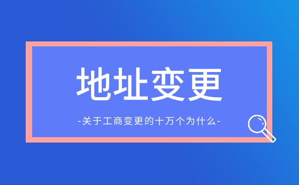 去工商局变更公司地址需要什么材料